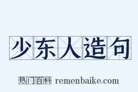 少东人造句是什么意思的图片